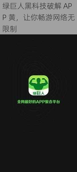 绿巨人黑科技破解 APP 黄，让你畅游网络无限制