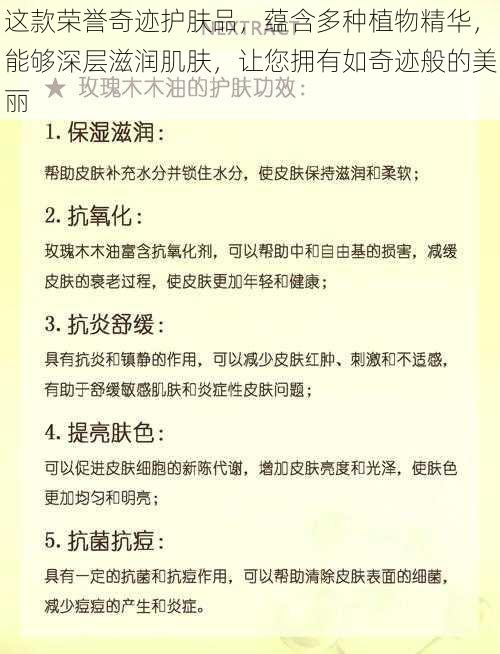 这款荣誉奇迹护肤品，蕴含多种植物精华，能够深层滋润肌肤，让您拥有如奇迹般的美丽