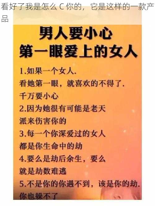 看好了我是怎么 C 你的，它是这样的一款产品