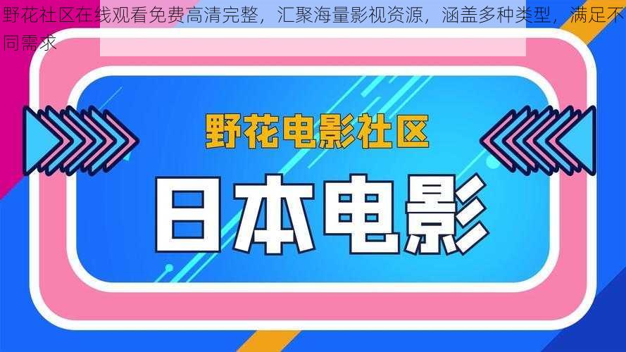 野花社区在线观看免费高清完整，汇聚海量影视资源，涵盖多种类型，满足不同需求