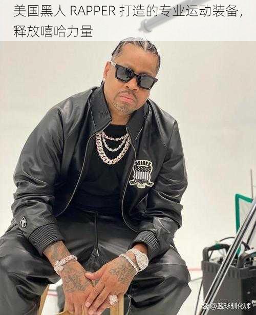 美国黑人 RAPPER 打造的专业运动装备，释放嘻哈力量