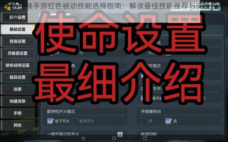 使命召唤手游红色被动技能选择指南：解读最佳技能推荐与实战应用策略