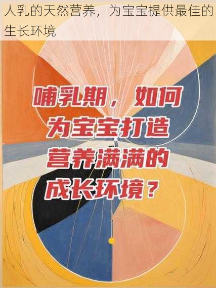 人乳的天然营养，为宝宝提供最佳的生长环境