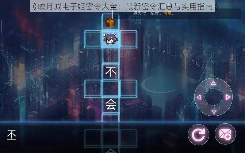 《映月城电子姬密令大全：最新密令汇总与实用指南》