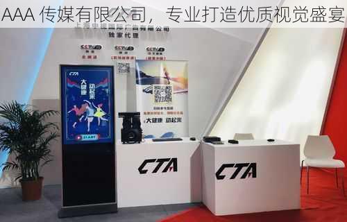 AAA 传媒有限公司,专业打造优质视觉盛宴