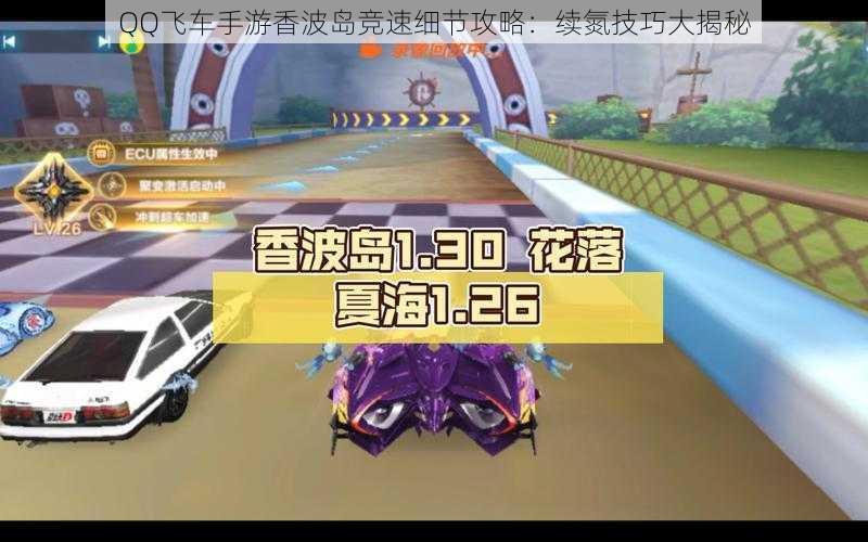 QQ飞车手游香波岛竞速细节攻略:续氮技巧大揭秘