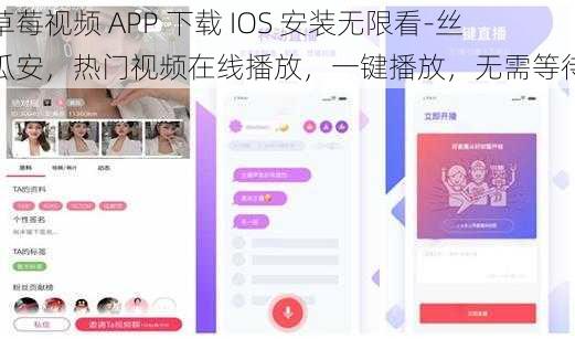草莓视频 APP 下载 IOS 安装无限看-丝瓜安,热门视频在线播放,一键播放,无需等待