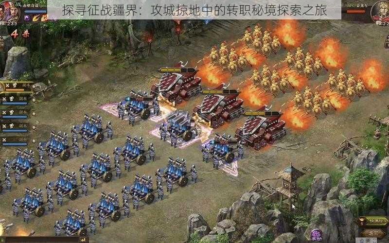 探寻征战疆界:攻城掠地中的转职秘境探索之旅