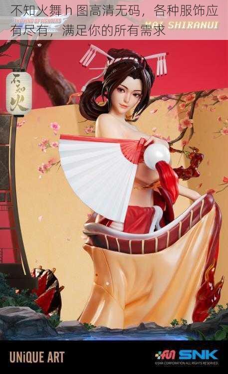 不知火舞 h 图高清无码,各种服饰应有尽有,满足你的所有需求
