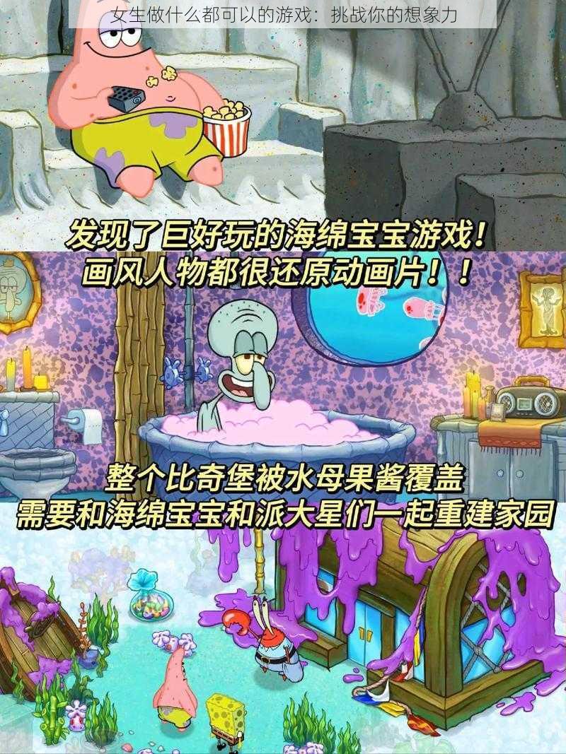 女生做什么都可以的游戏:挑战你的想象力