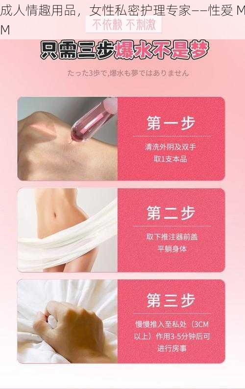 成人情趣用品，女性私密护理专家——性爱 MM