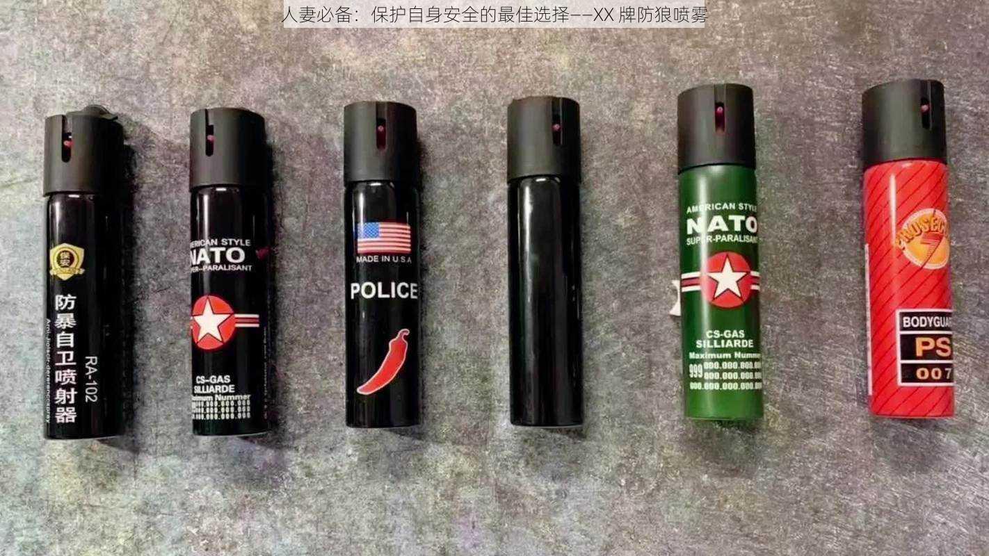 人妻必备：保护自身安全的最佳选择——XX 牌防狼喷雾