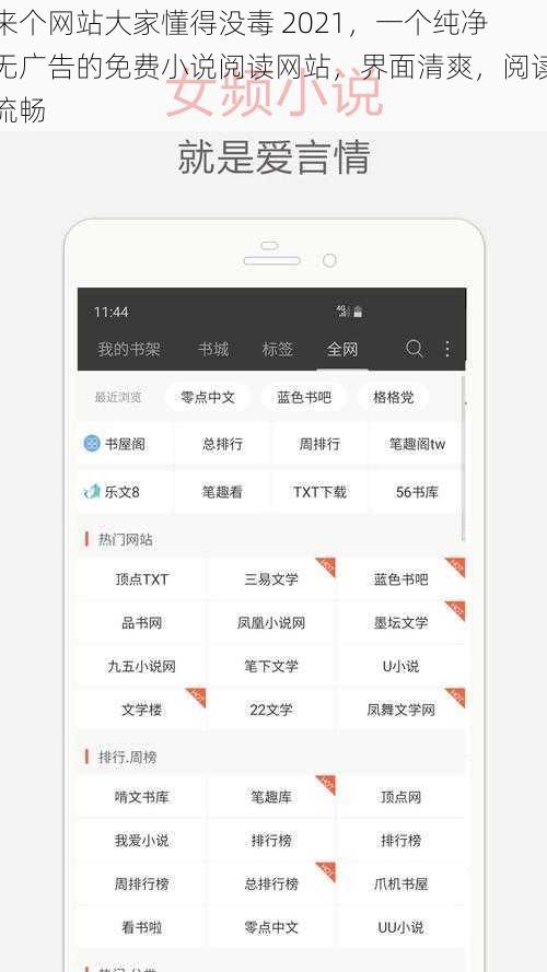 来个网站大家懂得没毒 2021，一个纯净无广告的免费小说阅读网站，界面清爽，阅读流畅