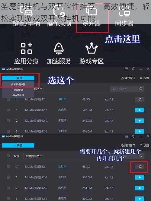 圣魔印挂机与双开软件推荐：高效便捷，轻松实现游戏双开及挂机功能
