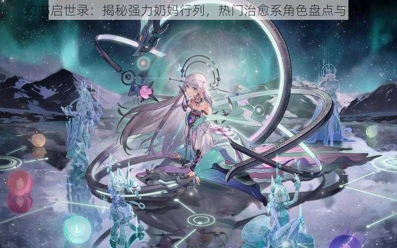 幻书启世录：揭秘强力奶妈行列，热门治愈系角色盘点与推荐