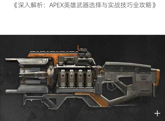 《深入解析：APEX英雄武器选择与实战技巧全攻略》