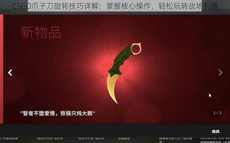 CSGO爪子刀旋转技巧详解：掌握核心操作，轻松玩转战场利器