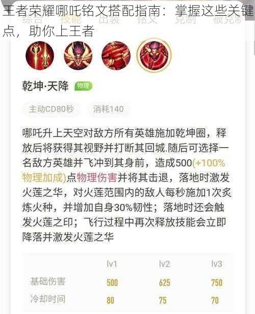 王者荣耀哪吒铭文搭配指南：掌握这些关键点，助你上王者