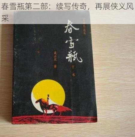 春雪瓶第二部：续写传奇，再展侠义风采