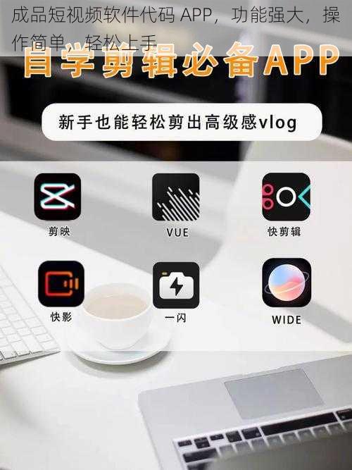 成品短视频软件代码 APP，功能强大，操作简单，轻松上手