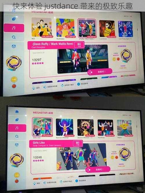 快来体验 justdance 带来的极致乐趣