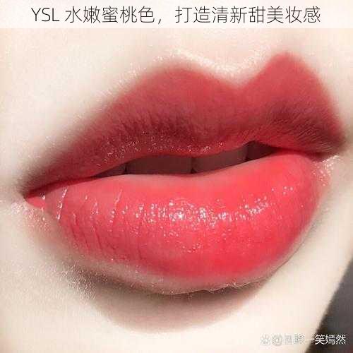 YSL 水嫩蜜桃色，打造清新甜美妆感