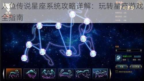 人鱼传说星座系统攻略详解：玩转星座游戏全指南