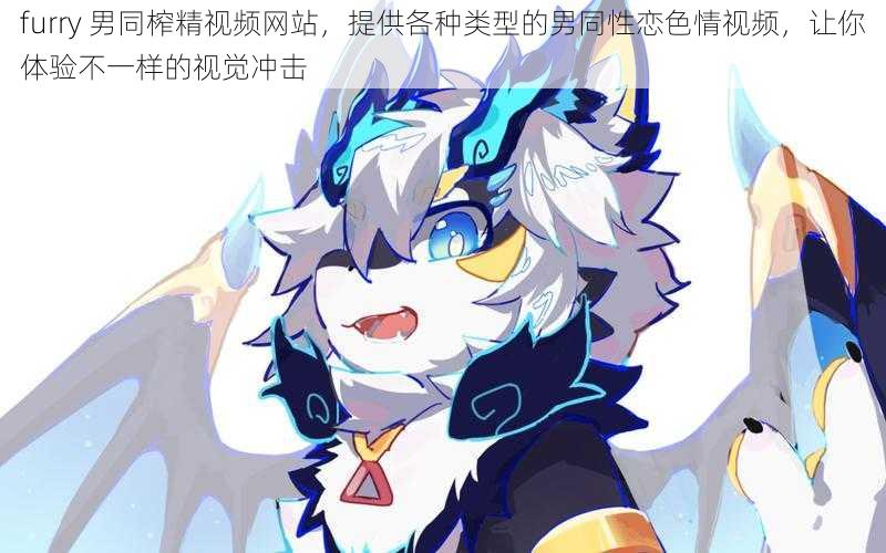 furry 男同榨精视频网站，提供各种类型的男同性恋色情视频，让你体验不一样的视觉冲击