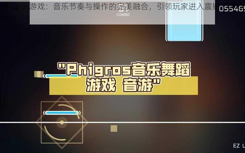 Phigros游戏：音乐节奏与操作的完美融合，引领玩家进入震撼的游戏世界