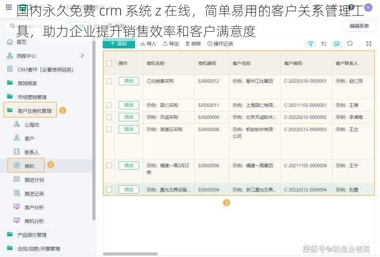 国内永久免费 crm 系统 z 在线，简单易用的客户关系管理工具，助力企业提升销售效率和客户满意度