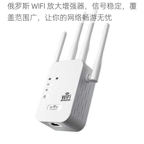 俄罗斯 WIFI 放大增强器，信号稳定，覆盖范围广，让你的网络畅游无忧