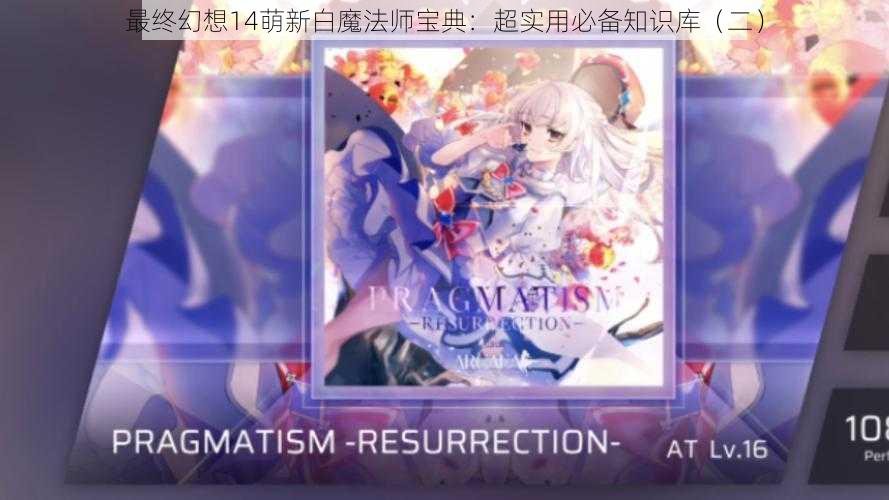 最终幻想14萌新白魔法师宝典：超实用必备知识库（二）