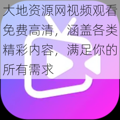 大地资源网视频观看免费高清，涵盖各类精彩内容，满足你的所有需求