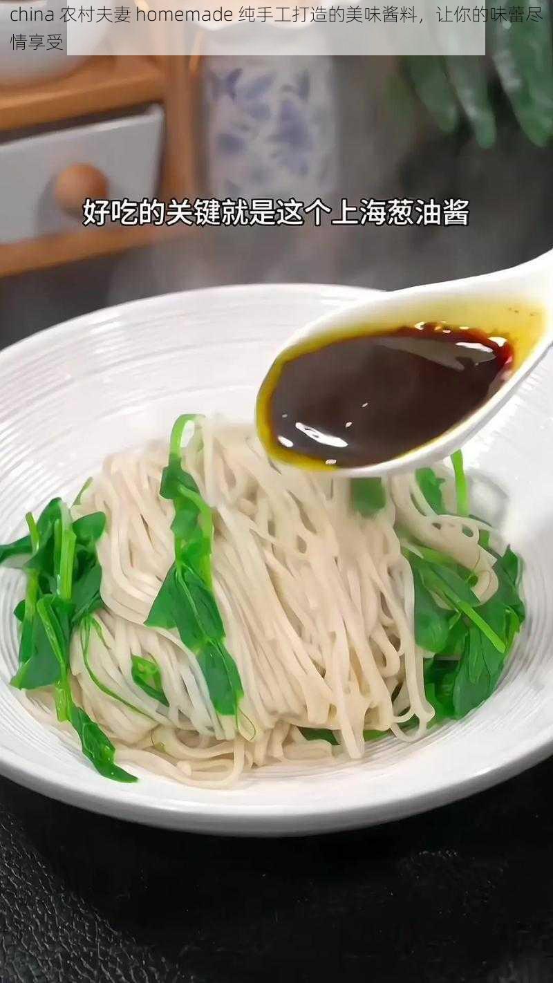 china 农村夫妻 homemade 纯手工打造的美味酱料，让你的味蕾尽情享受