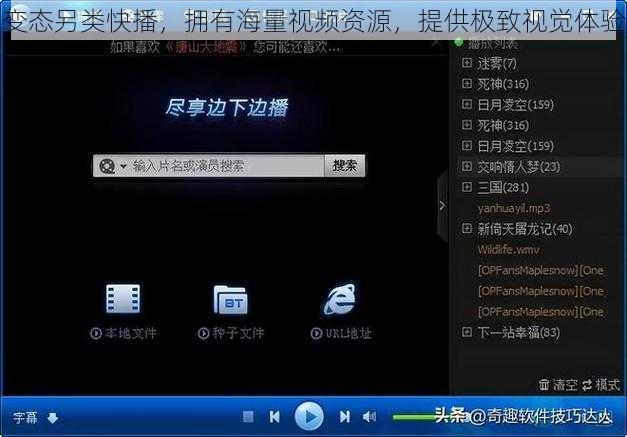变态另类快播，拥有海量视频资源，提供极致视觉体验