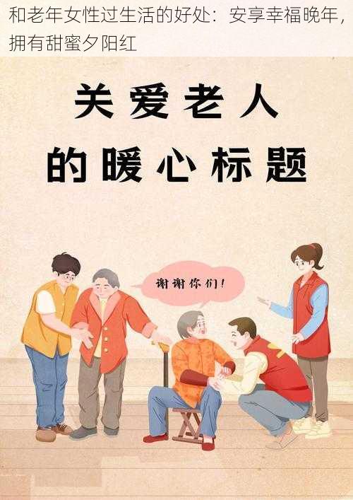 和老年女性过生活的好处：安享幸福晚年，拥有甜蜜夕阳红