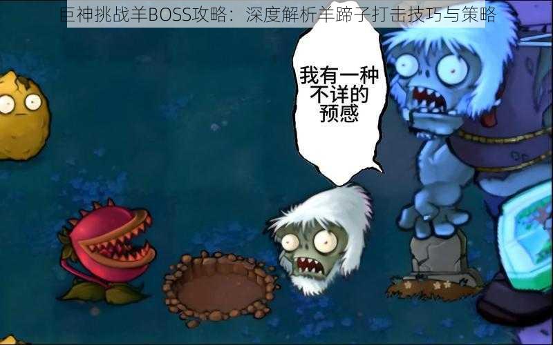 巨神挑战羊BOSS攻略：深度解析羊蹄子打击技巧与策略