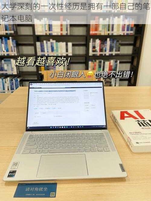 大学深刻的一次性经历是拥有一部自己的笔记本电脑