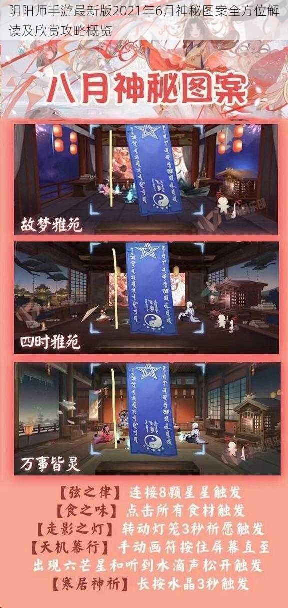 阴阳师手游最新版2021年6月神秘图案全方位解读及欣赏攻略概览