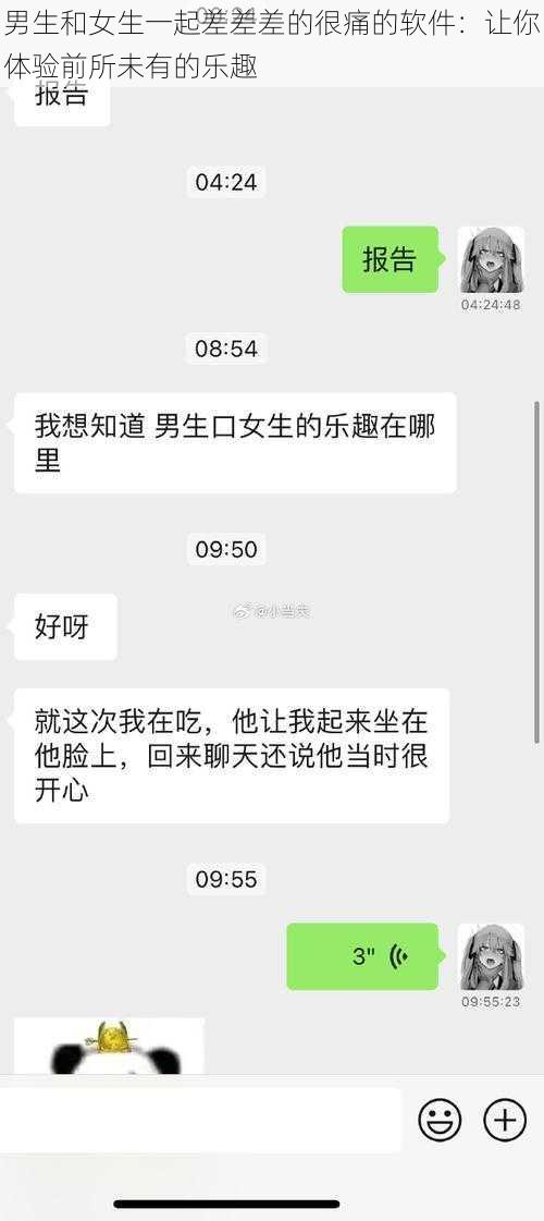 男生和女生一起差差差的很痛的软件：让你体验前所未有的乐趣