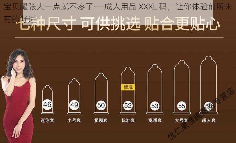 宝贝腿张大一点就不疼了——成人用品 XXXL 码，让你体验前所未有的舒适