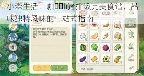 小森生活：咖��lǐ猪排饭完美食谱，品味独特风味的一站式指南