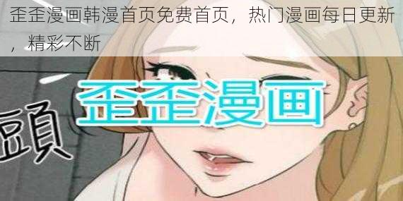 歪歪漫画韩漫首页免费首页,热门漫画每日更新,精彩不断