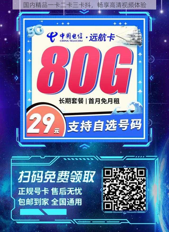 国内精品一卡二卡三卡抖,畅享高清视频体验
