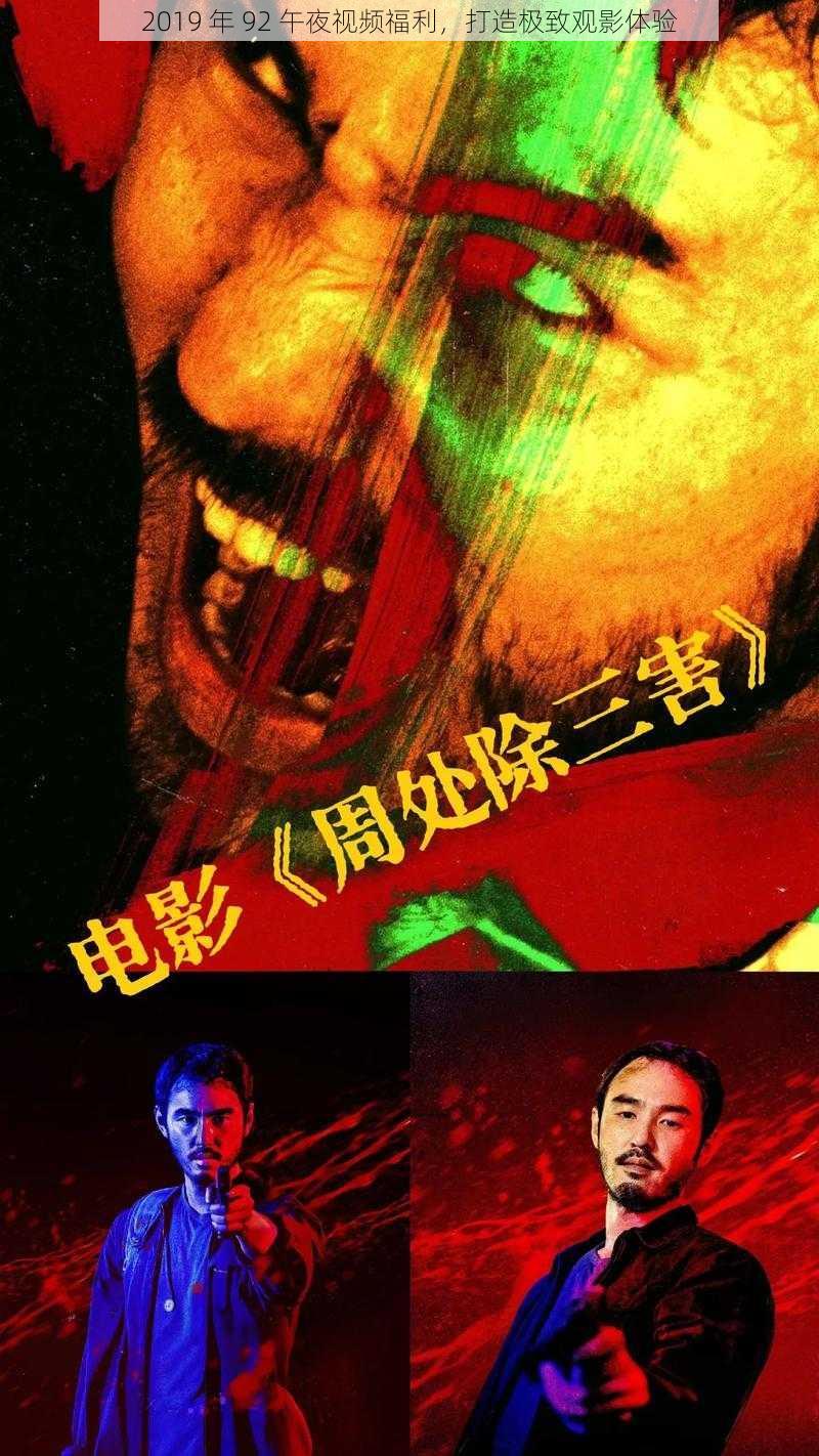2019 年 92 午夜视频福利,打造极致观影体验