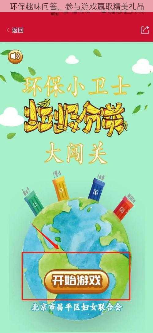 环保趣味问答,参与游戏赢取精美礼品