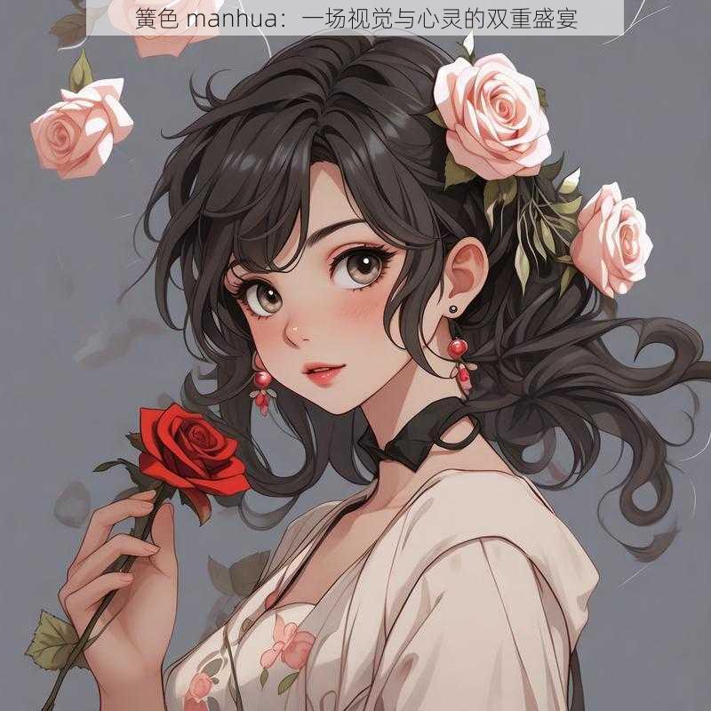 簧色 manhua：一场视觉与心灵的双重盛宴