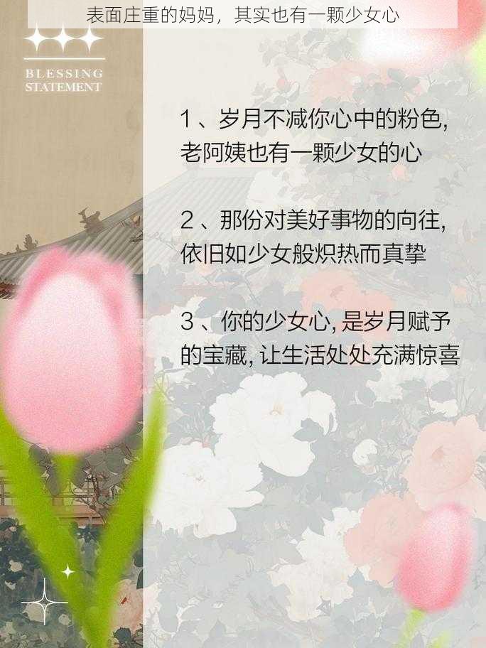 表面庄重的妈妈，其实也有一颗少女心