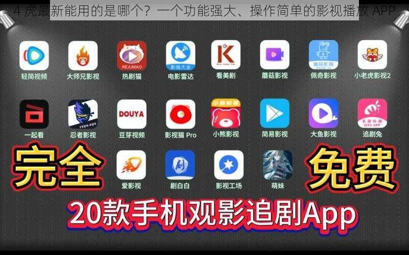 4 虎最新能用的是哪个？一个功能强大、操作简单的影视播放 APP