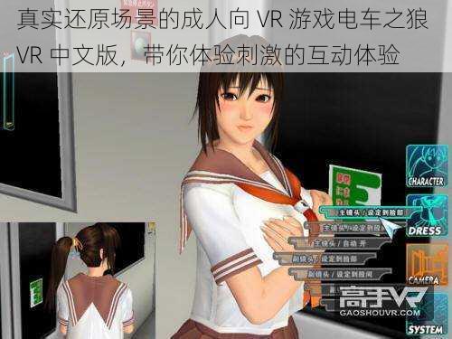 真实还原场景的成人向 VR 游戏电车之狼 VR 中文版，带你体验刺激的互动体验